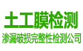 碧藍(lán)土工膜第三方檢測(cè)機(jī)構(gòu)是填埋場(chǎng)滲漏檢測(cè)、防滲土工膜完整性檢測(cè)單位及防滲系統(tǒng)土工膜滲漏檢測(cè)機(jī)構(gòu),土工膜檢測(cè)項(xiàng)目包括填埋場(chǎng)土工膜的完整性檢測(cè)、滲漏檢測(cè)、破損檢測(cè)及探測(cè)、焊縫檢測(cè)、防滲透檢測(cè)等土工膜完整性檢測(cè)服務(wù)內(nèi)容。